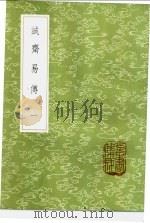 诚斋易传 1-4册 1985 PDF电子版封面 17018·151 杨万里撰