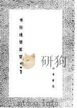 乘除通变算宝 1985 PDF电子版封面 17018·151 杨辉编集