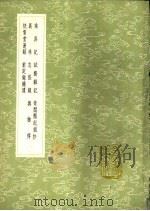 乘异记 诚齐杂记 奇闻类纪摘抄 异林 志怪录 与物传 快雪堂漫录 前定录补遗 1991 PDF电子版封面 7101008941 张君房撰;林坤辑;施显卿撰;李兼著;祝允明撰;王文录撰;冯梦