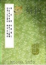 程董二先生学则 1985 PDF电子版封面 17018·151 饶鲁编