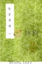 耻堂存稿  1-2册（1985 PDF版）