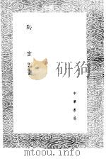 耻言 1985 PDF电子版封面 17018·151 徐祯稷纂
