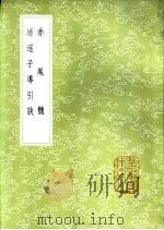 赤凤髓 1985 PDF电子版封面 17018·151 周履靖编辑