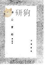 赤山会约   1985  PDF电子版封面  17018·151  萧雍著 