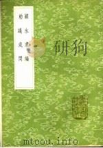 敕议或问 1985 PDF电子版封面 17018·151 明世宗撰