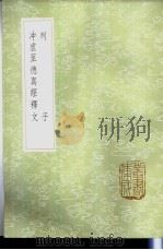 冲虚至德真经释文 1985 PDF电子版封面 17018·151 陈景元补遗,殷敬顺撰