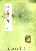 崇文总目 附补遗 一至四册 崇文总目附录 1985 PDF电子版封面 17018·151 王尧臣等编次