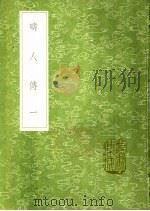 畴人传 第8卷 1991 PDF电子版封面 7101008941 阮元撰