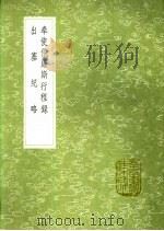 出塞纪略 1991 PDF电子版封面 7101008941 钱良择撰