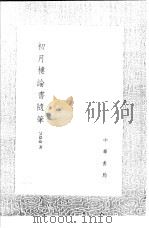 初月楼论书随笔 1991 PDF电子版封面 7101008941 吴德旋著