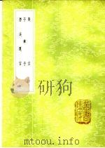 刍言 1985 PDF电子版封面 17018·151 崔敦礼撰