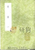 楚辞 1-2册 1985 PDF电子版封面 17018·151 王逸章句,刘向编集