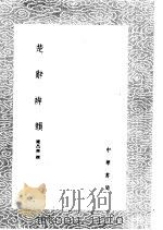 楚辞辨韵 1985 PDF电子版封面 17018·151 陈昌齐撰