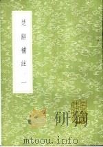 楚辞补注 1-5册 1985 PDF电子版封面 17018·151 洪兴祖撰