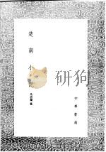 楚南小记 1991 PDF电子版封面 7101008941 吴省兰纂