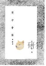 楚中会条 1985 PDF电子版封面 17018·151 查铎著