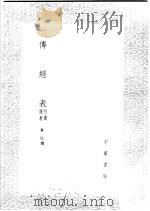 传经表  附通经表   1985  PDF电子版封面  17018·151  毕沅撰 