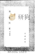 传神秘要 1991 PDF电子版封面 7101008941 蒋骥撰