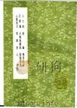传习则言 1991 PDF电子版封面 7101008941 王守仁著