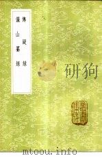 传疑录 1985 PDF电子版封面 17018·151 陆深著