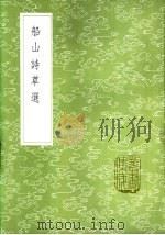 船山诗草选 1985 PDF电子版封面 17018·151 石韫玉录;张问陶著