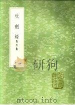 吹剑录 1991 PDF电子版封面 7101008941 俞文豹撰