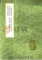 春草堂遗稿 1991 PDF电子版封面 7101008941 姚阳元著