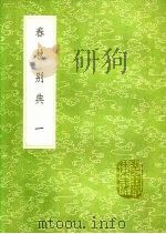 春秋别典 第1卷 1991 PDF电子版封面 7101008941 薛虞畿撰
