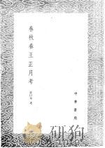 春秋春王正月考 1985 PDF电子版封面 17018·151 张以宁述