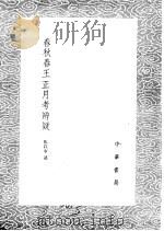春秋春王正月考辨疑 1985 PDF电子版封面 17018·151 张以宁述
