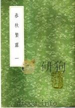 春秋繁露  1-3   1991  PDF电子版封面  7101008941  凌曙注；董仲舒撰 