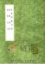 春秋非左 1991 PDF电子版封面 7101008941 郝敬撰
