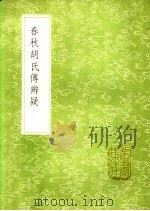 春秋胡氏传辨疑 1991 PDF电子版封面 7101008941 陆粲撰