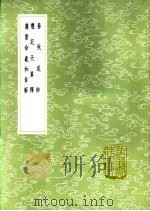春秋或辩 1985 PDF电子版封面 17018·151 许之獬纂