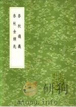 丛书集成初编  春秋金锁匙（1991 PDF版）