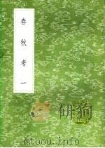春秋考 1-4 1991 PDF电子版封面 7101008941 焦梦得撰