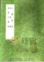 春秋三传比 1991 PDF电子版封面 7101008941 李调元辑