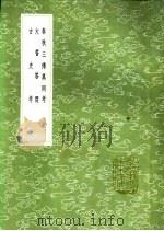 春秋三传异同考 大誓答问 古史考 1991 PDF电子版封面 7101008941 吴陈琰纂;龚自珍纂;章宗源辑