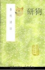 春秋诗话 1985 PDF电子版封面 17018·151 劳孝兴撰