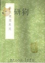 春秋朔闰异同 1991 PDF电子版封面 7101008941 罗士琳撰