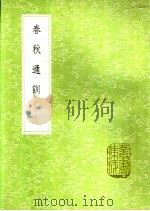 春秋通训 1991 PDF电子版封面 7101008941 张大亨撰