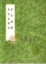 春秋通义（1991 PDF版）