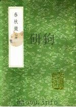 春秋微旨 1991 PDF电子版封面 7101008941 陆淳纂