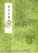 春秋五礼例宗 1991 PDF电子版封面 7101008941 张大亨集