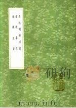 春秋正旨 1991 PDF电子版封面 7101008941 高拱撰