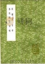 春秋职官考略 1991 PDF电子版封面 7101008941 金履祥撰