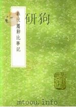 春秋属辞比事记 1991 PDF电子版封面 7101008941 毛奇龄稿