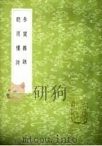 春闱杂咏（1985 PDF版）