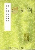 春雨杂述 1985 PDF电子版封面 17018·151 解缙辑