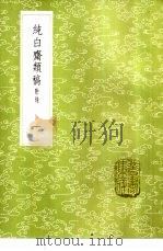 纯白斋类稿  附录  1-3册（1985 PDF版）
